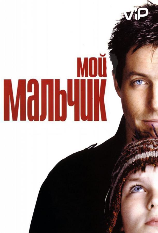Фильм Мой мальчик 2002 года смотреть онлайн